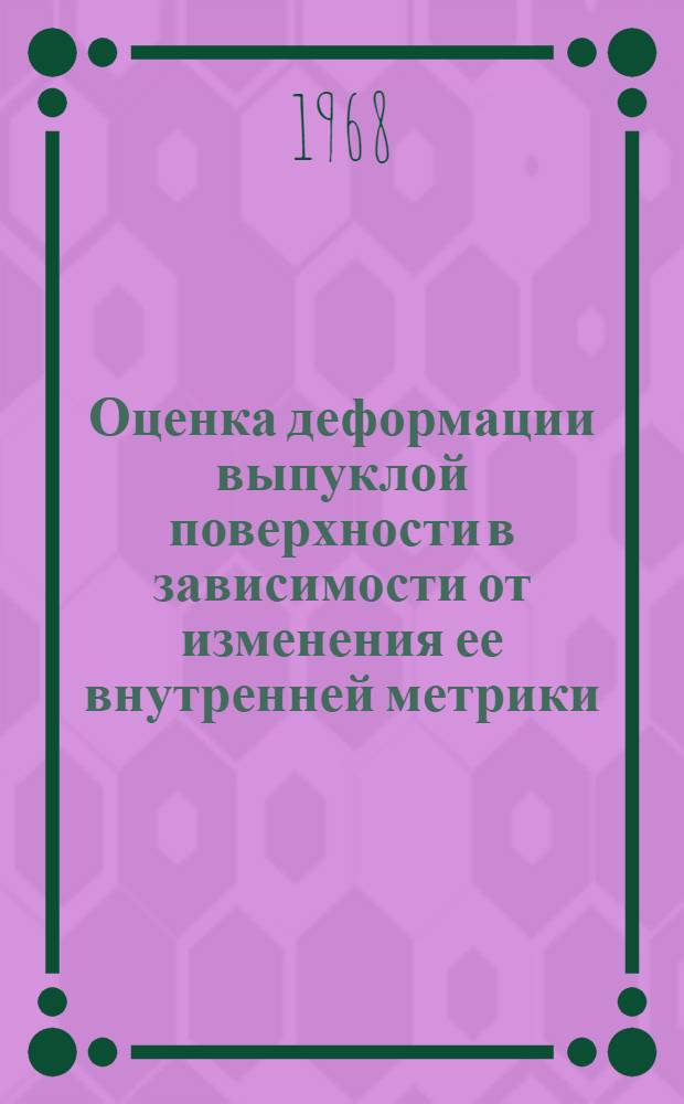 Оценка деформации выпуклой поверхности в зависимости от изменения ее внутренней метрики : Автореферат дис. на соискание учен. степени д-ра физ.-мат. наук