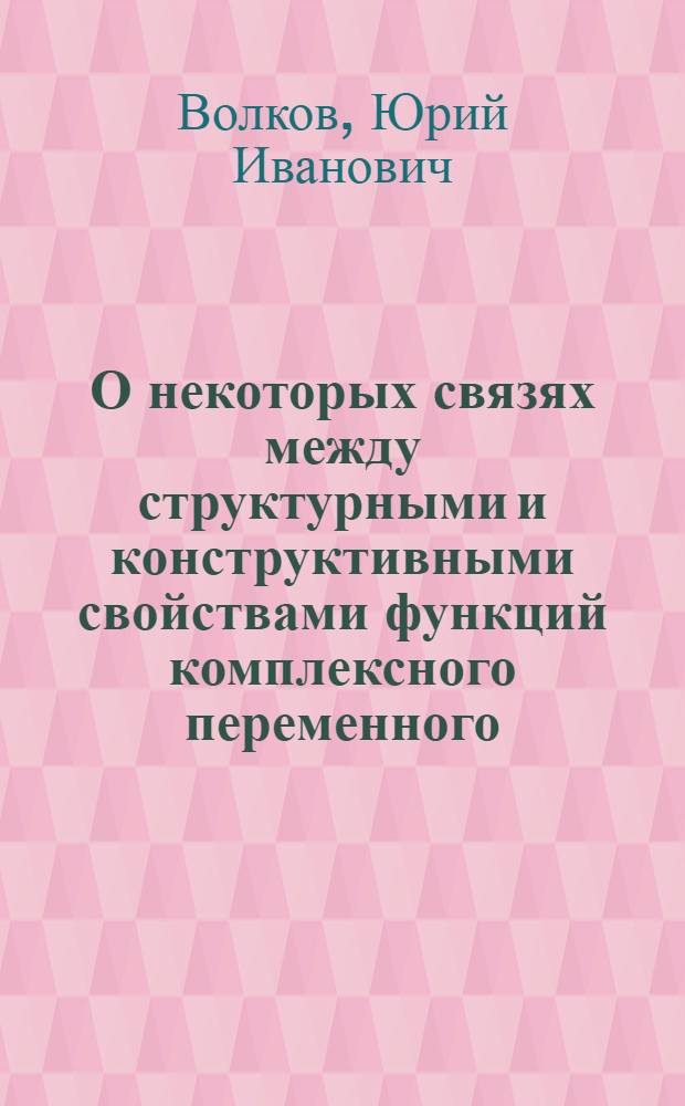 О некоторых связях между структурными и конструктивными свойствами функций комплексного переменного, заданных в областях с кусочно-гладкой границей : Автореферат дис. на соискание учен. степени канд. физ.-мат. наук