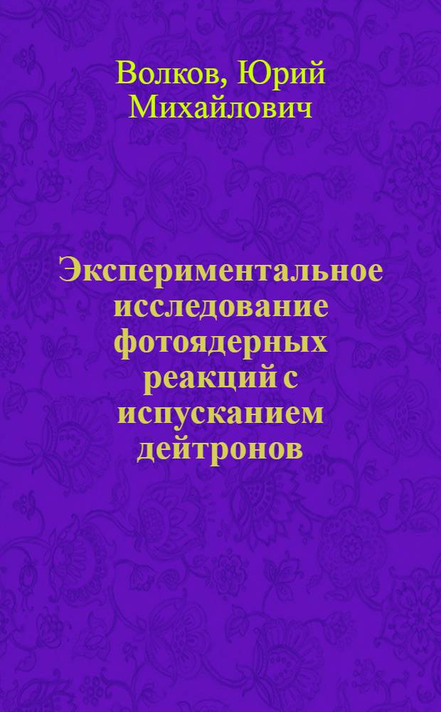 Экспериментальное исследование фотоядерных реакций с испусканием дейтронов : Автореферат дис. на соискание учен. степени канд. физ.-мат. наук