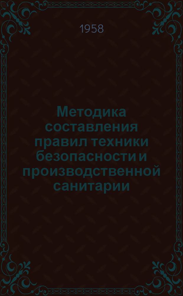 Методика составления правил техники безопасности и производственной санитарии : (Проект)