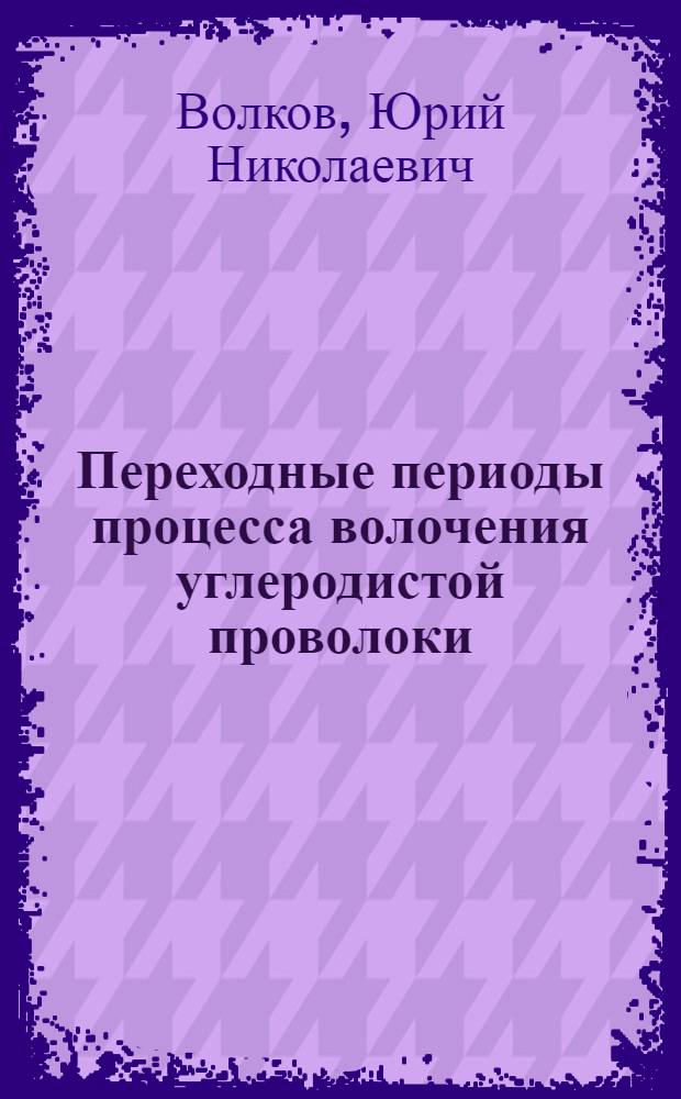 Переходные периоды процесса волочения углеродистой проволоки : Автореферат дис. на соискание учен. степени кандидата техн. наук