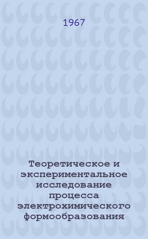 Теоретическое и экспериментальное исследование процесса электрохимического формообразования : Автореферат дис. на соискание учен. степени канд. техн. наук