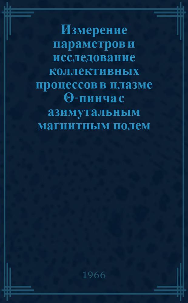 Измерение параметров и исследование коллективных процессов в плазме Θ-пинча с азимутальным магнитным полем : Автореферат дис. на соискание учен. степени канд. физ. -мат. наук