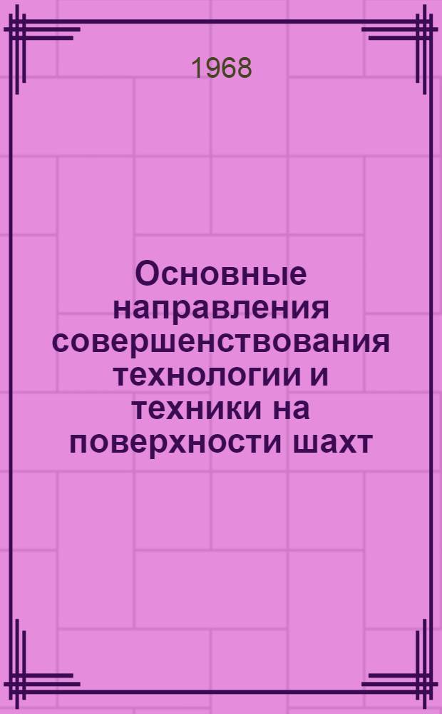 Основные направления совершенствования технологии и техники на поверхности шахт : Тезисы доклада : К Всесоюз. совещанию работников проектных организаций угольной пром-сти