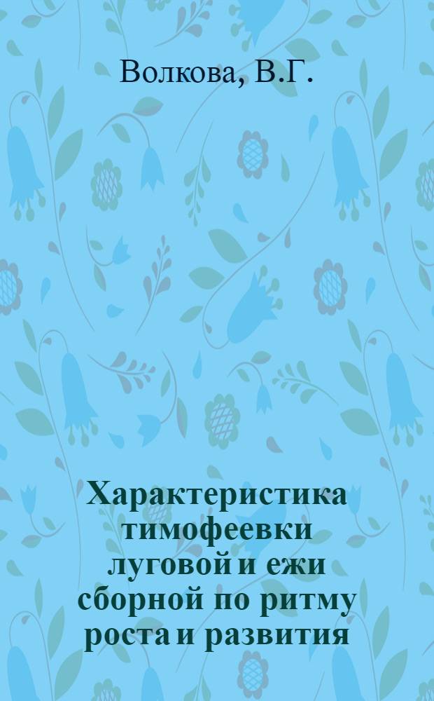 Характеристика тимофеевки луговой и ежи сборной по ритму роста и развития : Автореферат дис. на соискание учен. степени канд. с.-х. наук