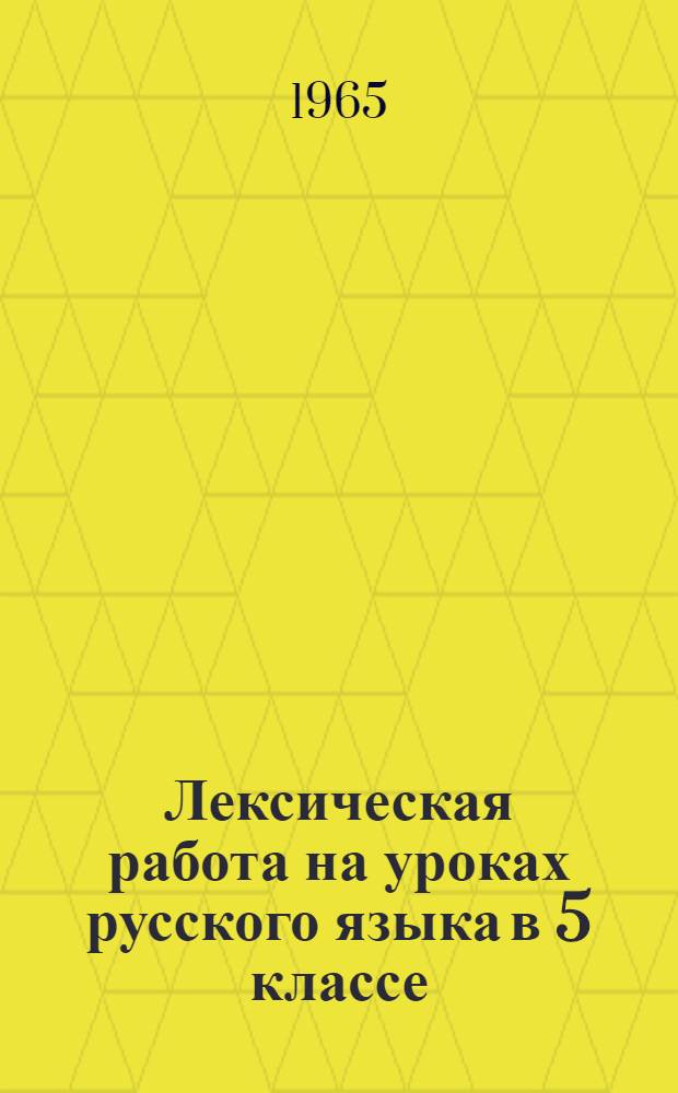 Лексическая работа на уроках русского языка в 5 классе : Автореферат дис. на соискание учен. степени кандидата пед. наук