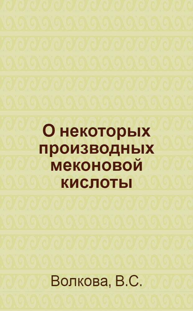 О некоторых производных меконовой кислоты : Автореферат дис., представл. на соискание учен. степени кандидата хим. наук