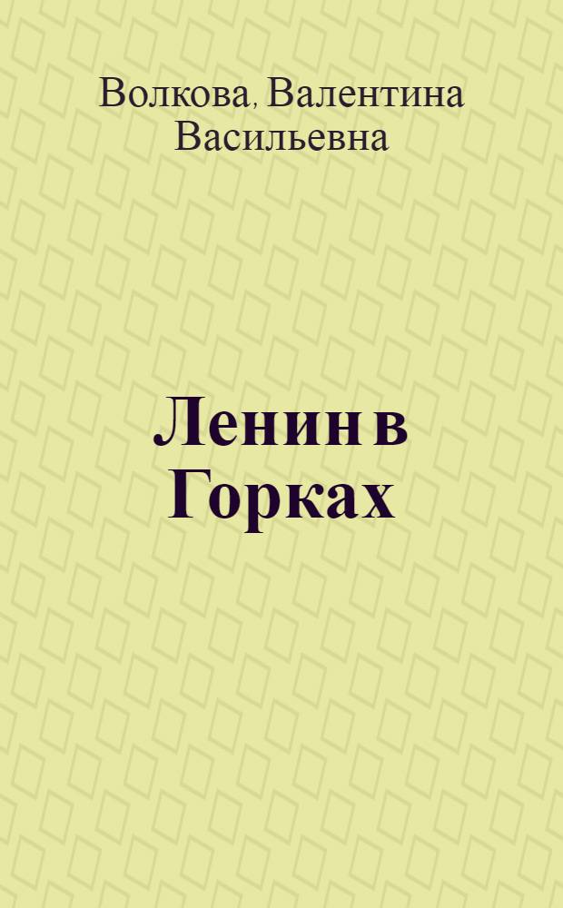 Ленин в Горках