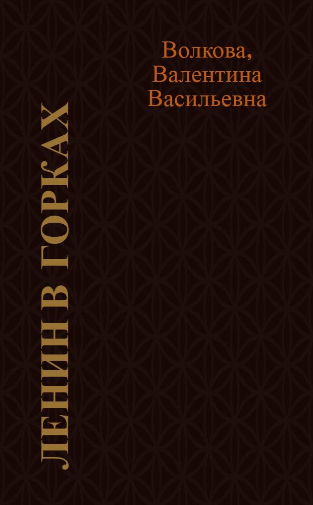 Ленин в Горках