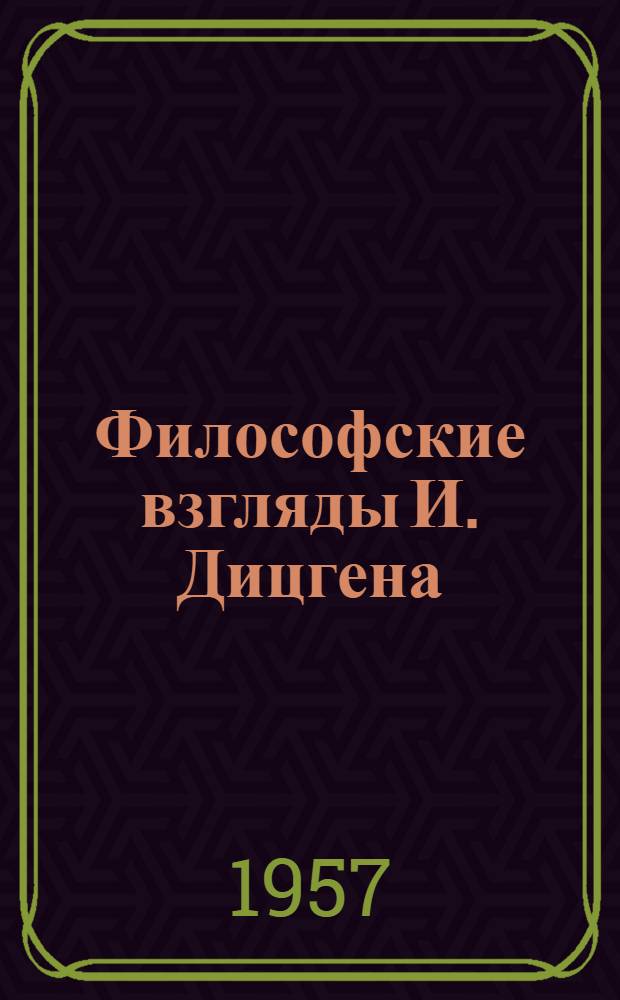 Философские взгляды И. Дицгена : Автореферат дис. на соискание учен. степени кандидата филос. наук