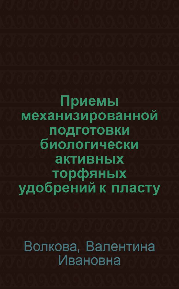 Приемы механизированной подготовки биологически активных торфяных удобрений к пласту : Автореферат дис. на соискание учен. степени кандидата с.-х. наук