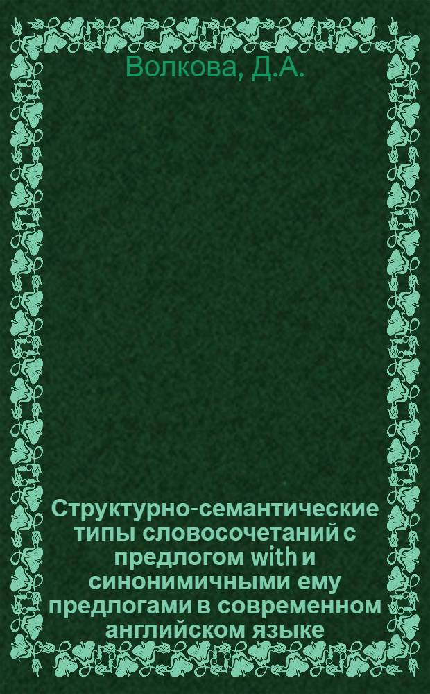 Структурно-семантические типы словосочетаний с предлогом with и синонимичными ему предлогами в современном английском языке : Автореферат дис. на соискание учен. степени канд. филол. наук