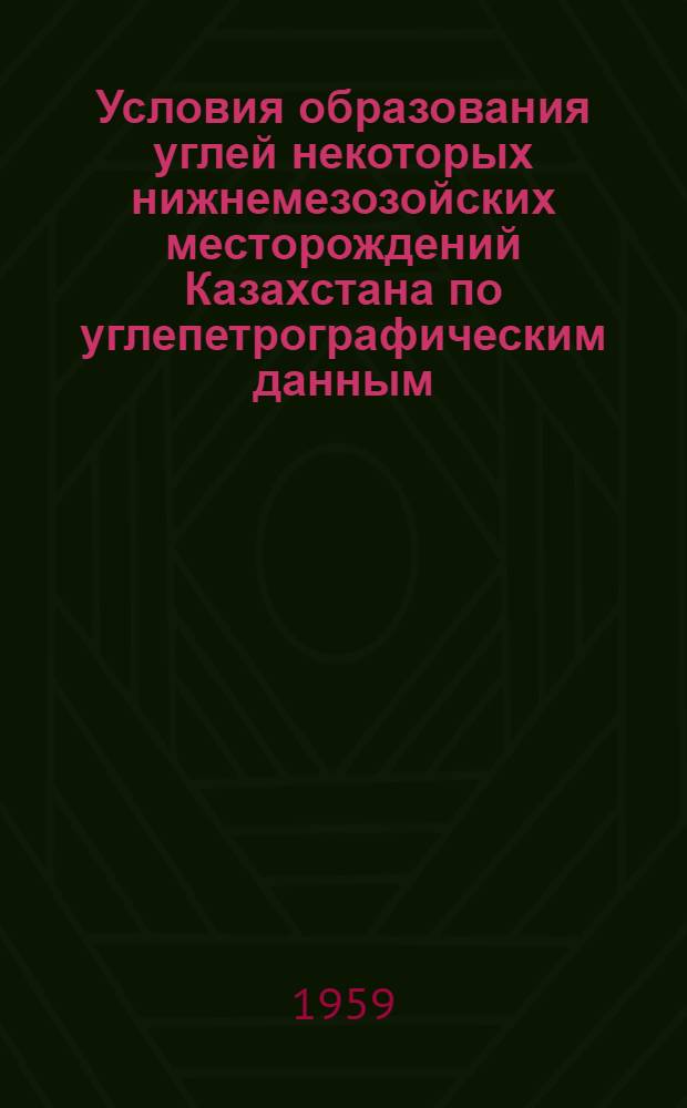 Условия образования углей некоторых нижнемезозойских месторождений Казахстана по углепетрографическим данным (Кендерлыкское месторождение и Орский бассейн) : Автореферат дис. на соискание учен. степени кандидата геол.-минералог. наук