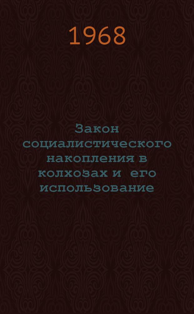 Закон социалистического накопления в колхозах и его использование : Автореферат дис. на соискание учен. степени канд. экон. наук : (590)