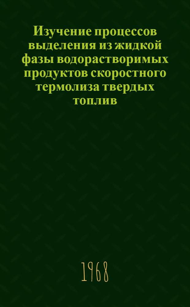 Изучение процессов выделения из жидкой фазы водорастворимых продуктов скоростного термолиза твердых топлив : Автореферат дис. на соискание учен. степени канд. техн. наук : (346)