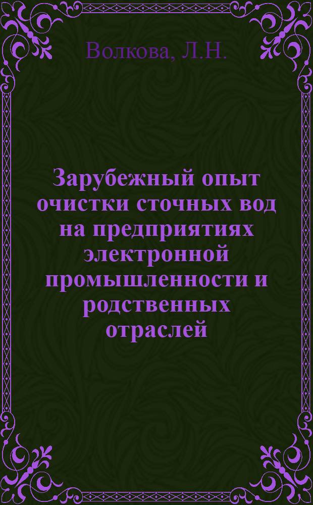 Зарубежный опыт очистки сточных вод на предприятиях электронной промышленности и родственных отраслей