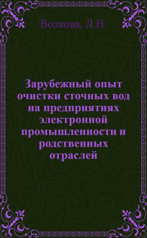 Зарубежный опыт очистки сточных вод на предприятиях электронной промышленности и родственных отраслей