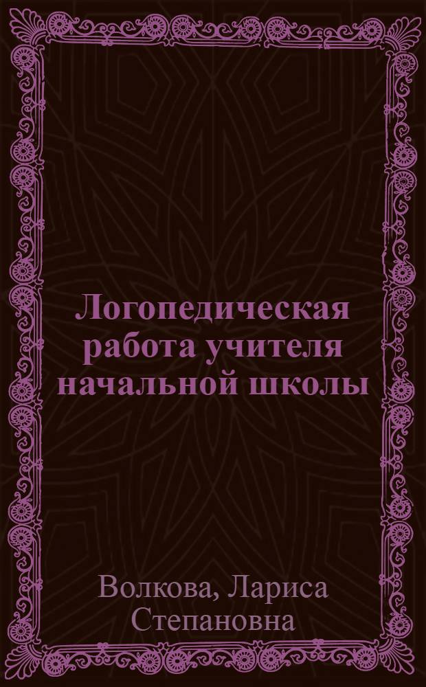 Логопедическая работа учителя начальной школы : Автореферат дис. на соискание учен. степени кандидата пед. наук