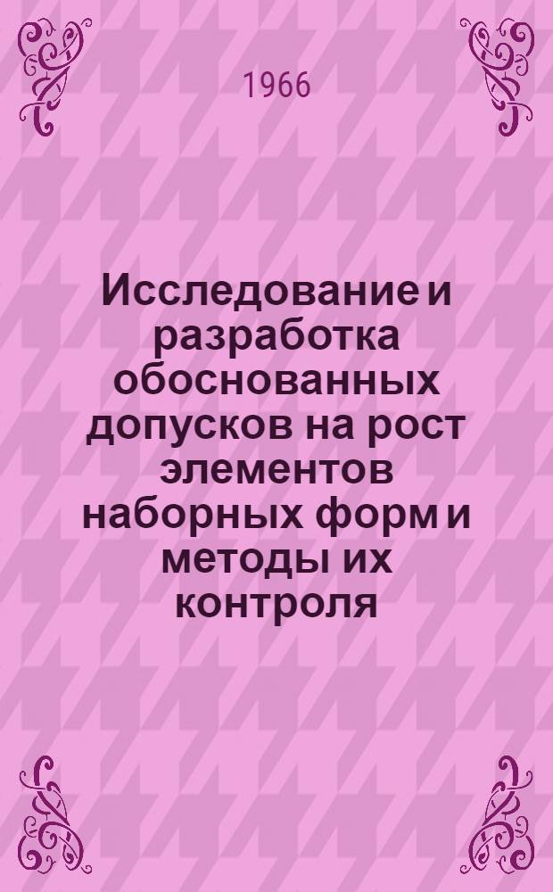 Исследование и разработка обоснованных допусков на рост элементов наборных форм и методы их контроля : Автореферат дис. на соискание учен. степени кандидата техн. наук