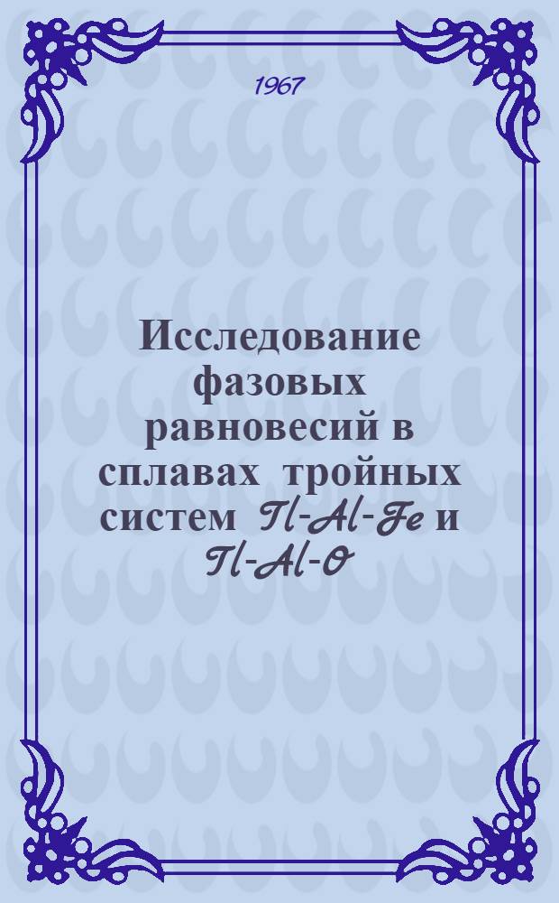 Исследование фазовых равновесий в сплавах тройных систем Tl-Al-Fe и Tl-Al-O : Автореферат дис. на соискание учен. степени канд. техн. наук