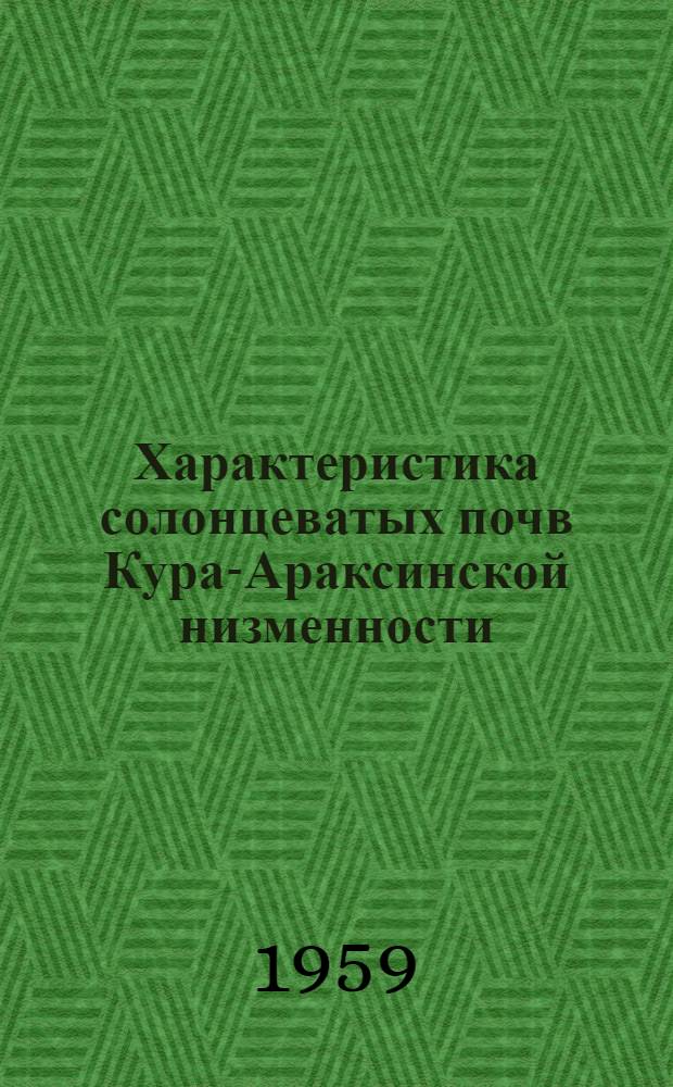 Характеристика солонцеватых почв Кура-Араксинской низменности : Автореферат дис. на соискание учен. степени кандидата с.-х. наук