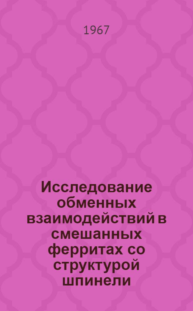 Исследование обменных взаимодействий в смешанных ферритах со структурой шпинели : Автореферат дис. на соискание учен. степени канд. физ.-мат. наук