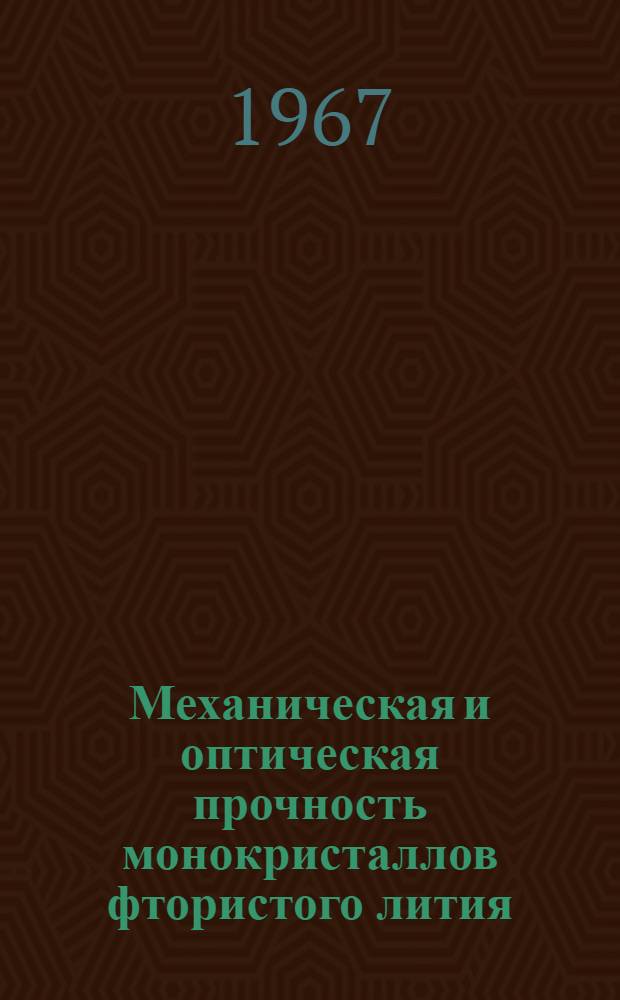 Механическая и оптическая прочность монокристаллов фтористого лития : Автореферат дис. на соискание учен. степени канд. физ.-мат. наук