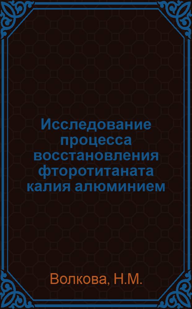 Исследование процесса восстановления фторотитаната калия алюминием : Автореферат дис. на соискание учен. степени кандидата техн. наук