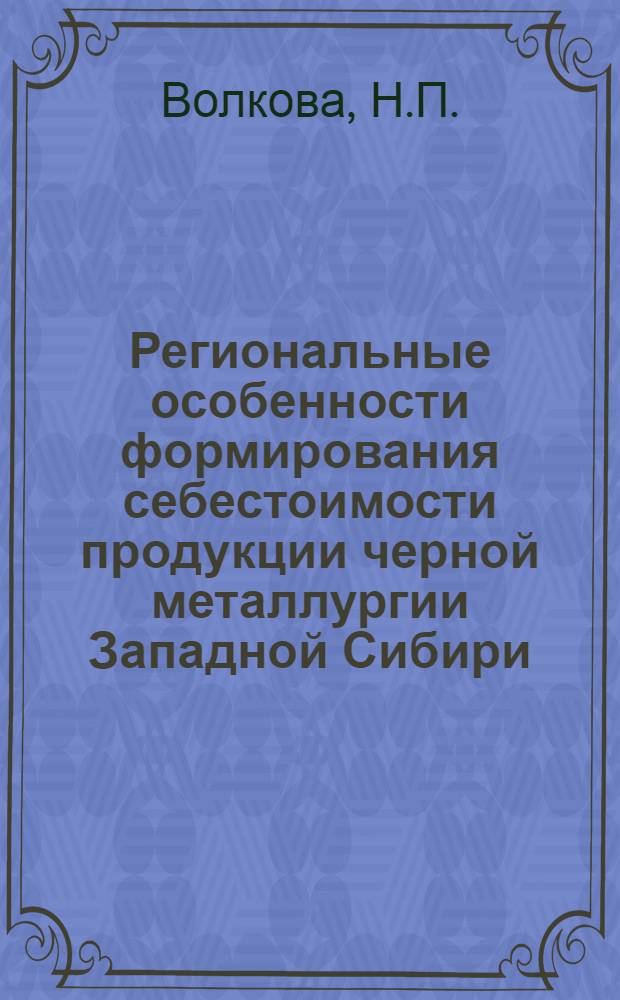 Региональные особенности формирования себестоимости продукции черной металлургии Западной Сибири : Автореферат дис. на соискание учен. степени канд. экон. наук : (590)
