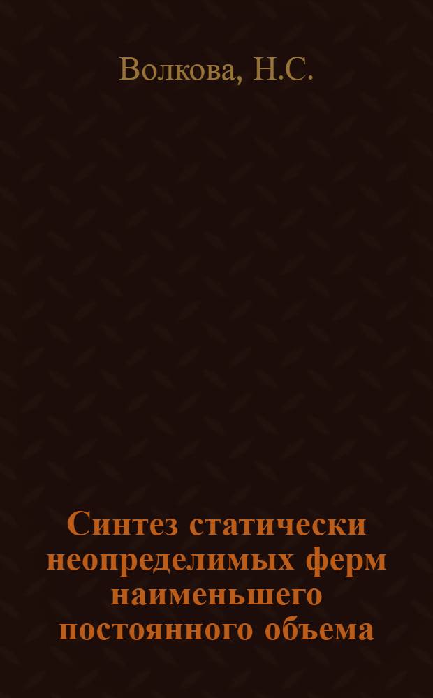 Синтез статически неопределимых ферм наименьшего постоянного объема : Автореферат дис. на соискание учен. степени кандидата техн. наук