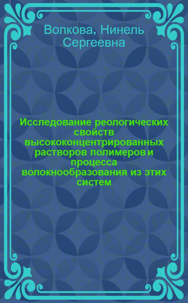 Исследование реологических свойств высококонцентрированных растворов полимеров и процесса волокнообразования из этих систем : Автореферат дис. на соискание учен. степени канд. техн. наук