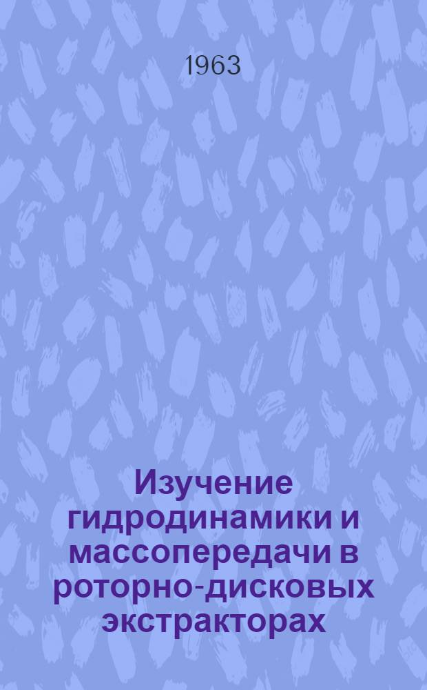 Изучение гидродинамики и массопередачи в роторно-дисковых экстракторах : Автореферат дис. на соискание учен. степени кандидата техн. наук