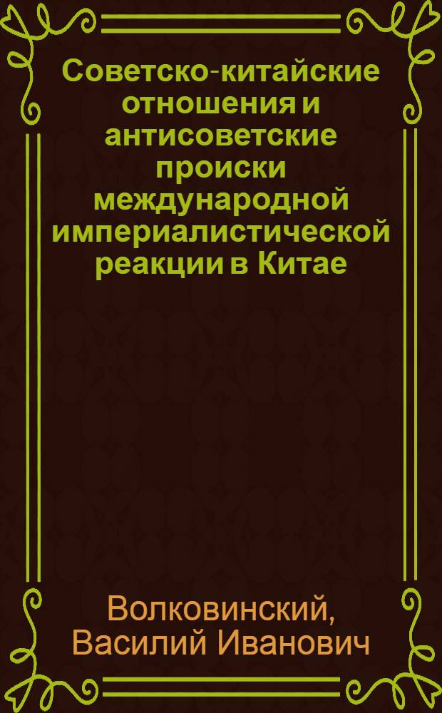 Советско-китайские отношения и антисоветские происки международной империалистической реакции в Китае (1917-1929 гг.) : Автореферат дис. на соискание учен. степени кандидата ист. наук