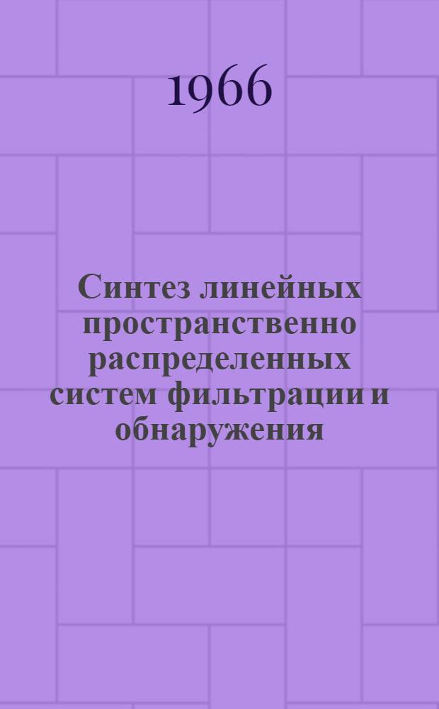 Синтез линейных пространственно распределенных систем фильтрации и обнаружения : Автореферат дис. на соискание учен. степени кандидата техн. наук