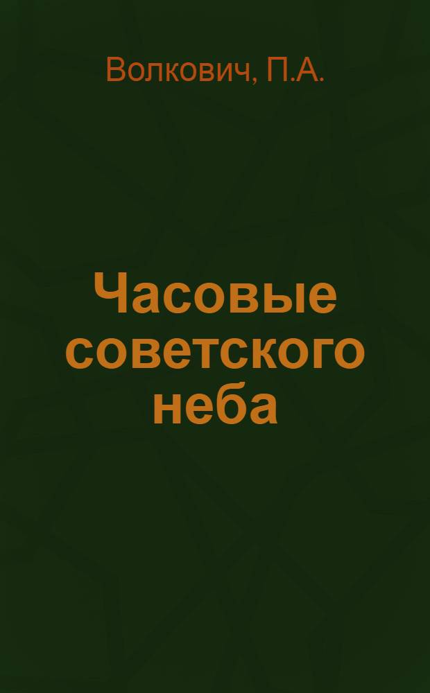 Часовые советского неба