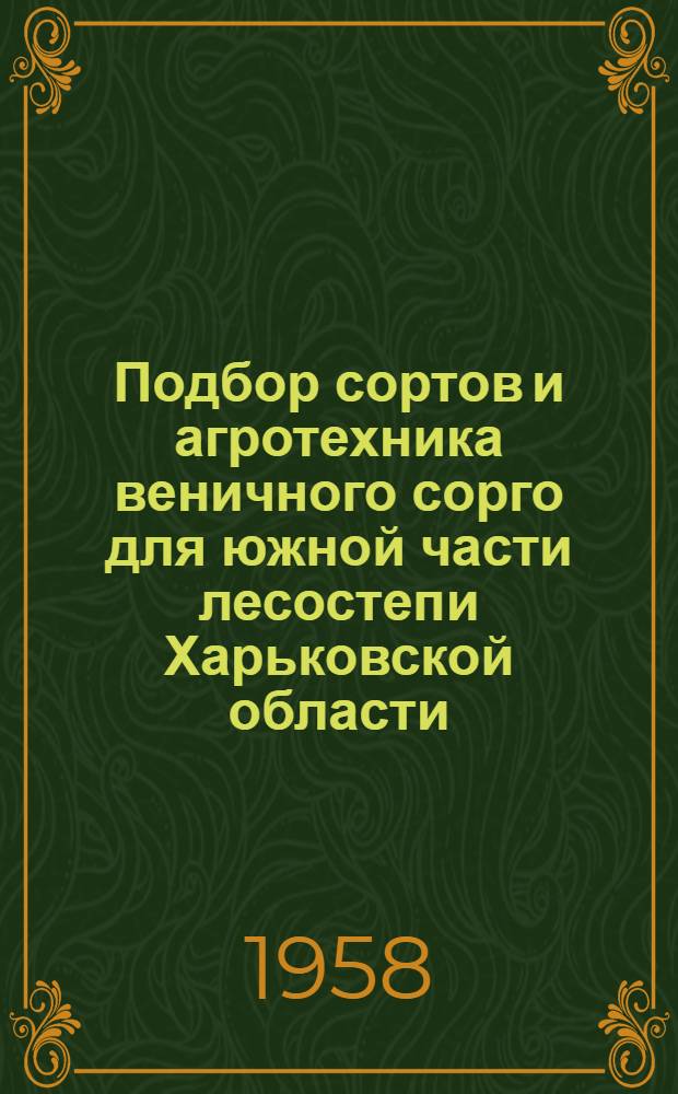 Подбор сортов и агротехника веничного сорго для южной части лесостепи Харьковской области : Автореферат дис. на соискание учен. степени кандидата с.-х. наук
