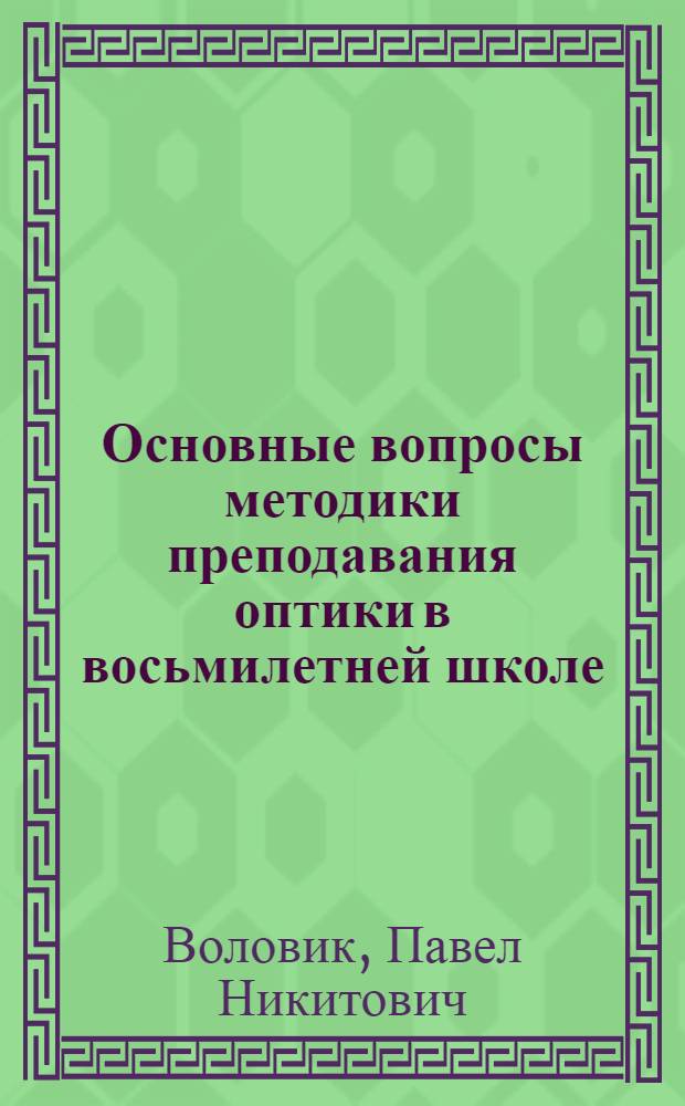 Основные вопросы методики преподавания оптики в восьмилетней школе : Автореферат дис. на соискание учен. степени кандидата пед. наук (по методике физики)