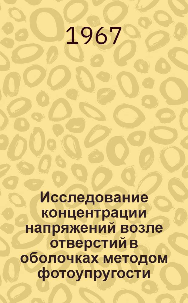 Исследование концентрации напряжений возле отверстий в оболочках методом фотоупругости : (023. Теория упругости и пластичности) : Автореферат дис. на соискание учен. степени канд. физ.-мат. наук