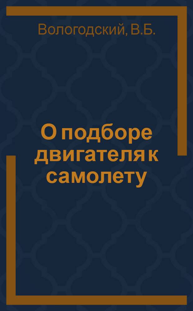 О подборе двигателя к самолету