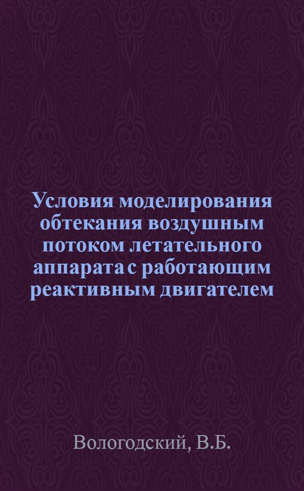 Условия моделирования обтекания воздушным потоком летательного аппарата с работающим реактивным двигателем