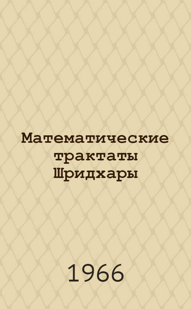 Математические трактаты Шридхары : Автореферат дис. на соискание учен. степени канд. физ.-мат. наук