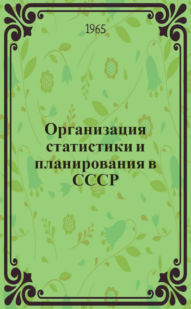 Организация статистики и планирования в СССР
