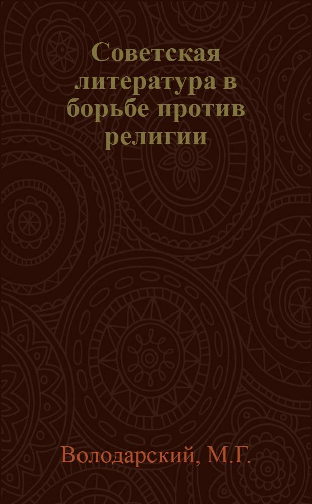 Советская литература в борьбе против религии