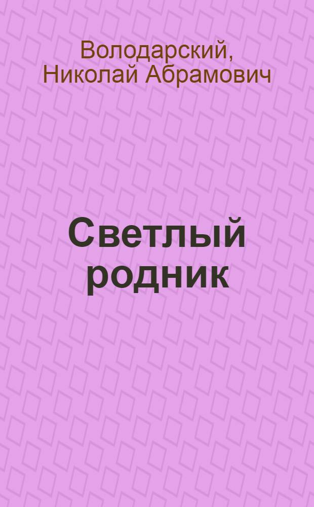Светлый родник : Стихи