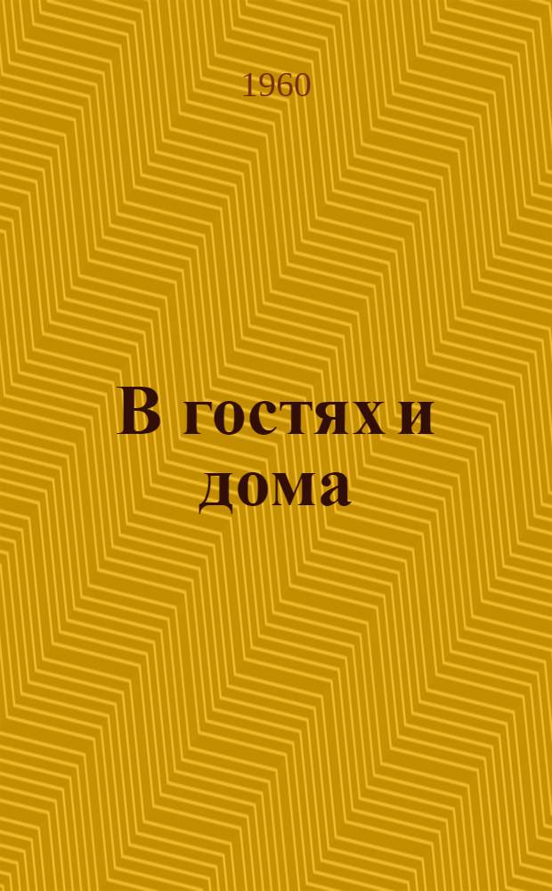 В гостях и дома : Комедия в 3 д