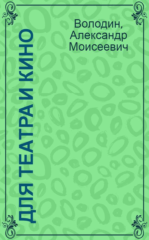 Для театра и кино
