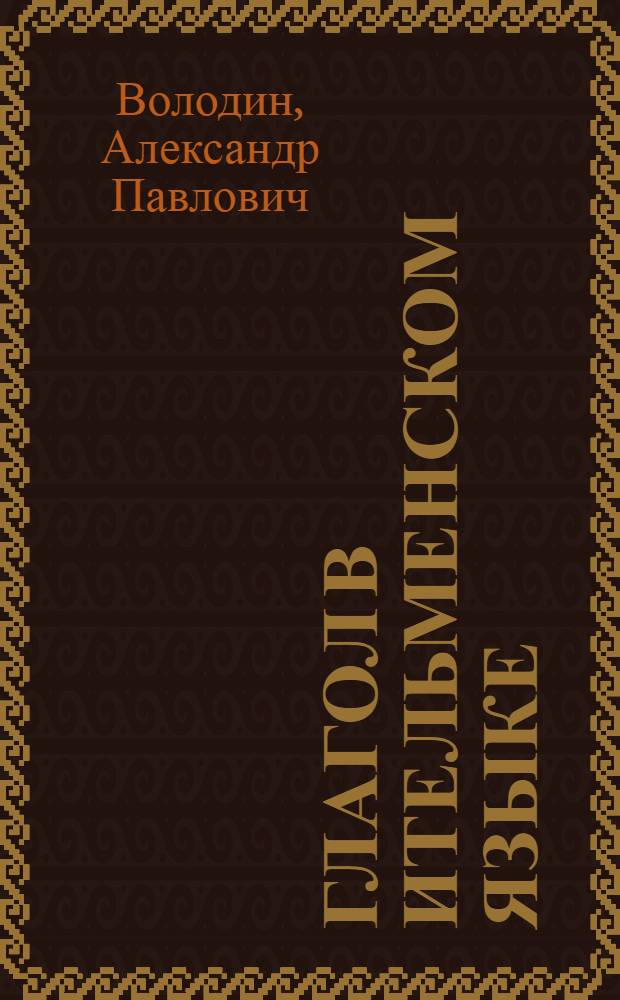 Глагол в ительменском языке : Автореферат дис. на соискание учен. степени канд. филол. наук