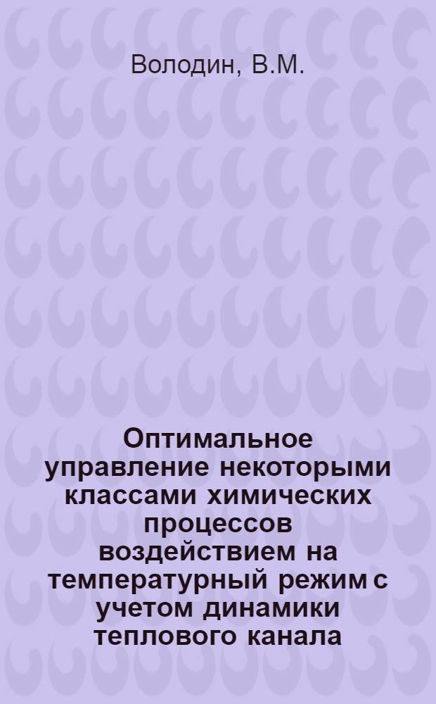 Оптимальное управление некоторыми классами химических процессов воздействием на температурный режим с учетом динамики теплового канала : Автореферат дис. на соискание учен. степени канд. техн. наук