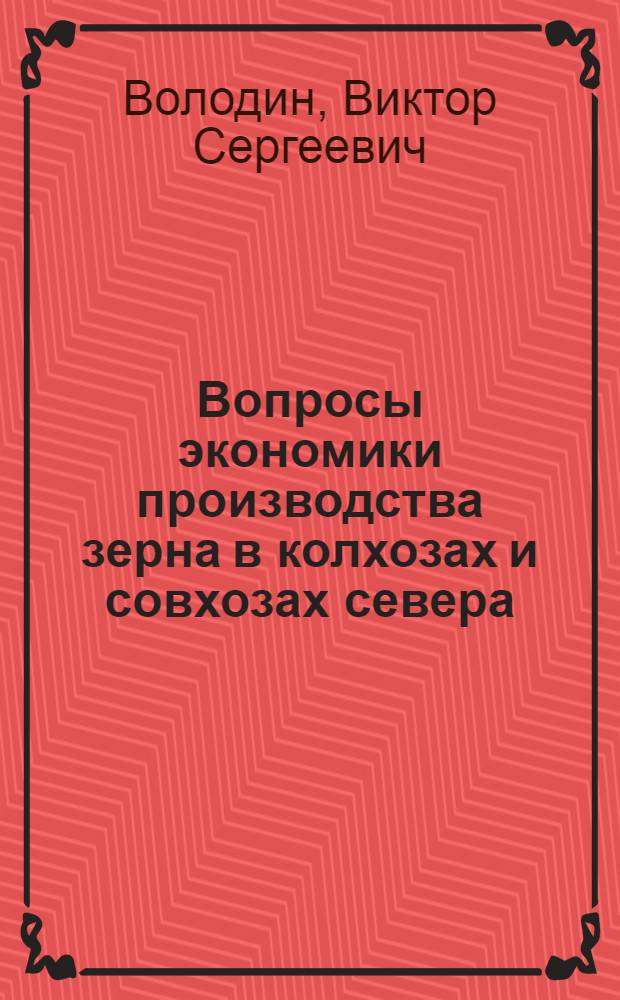 Вопросы экономики производства зерна в колхозах и совхозах севера : (На примере Вологод. обл.) : Автореферат дис. на соискание учен. степени кандидата экон. наук