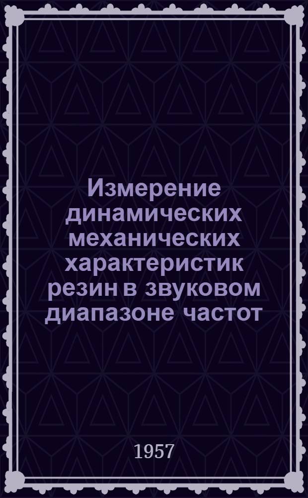 Измерение динамических механических характеристик резин в звуковом диапазоне частот : Авт. реферат дис. на соискание учен. степени кандидата физ.-мат. наук